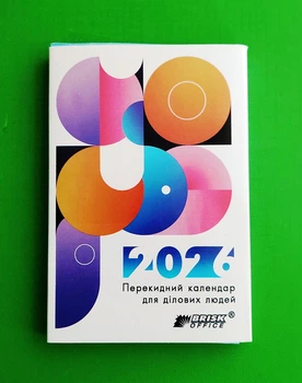 Перекидний календар для ділових людей на 2026 рік Бріск (Мікс)