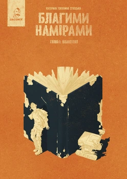 Благими намірами. Глава 1. Бібліотека - К. Tokkamak Сухецька (9786178056414)