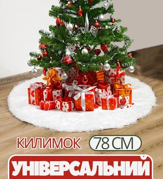 Декоративная юбка-коврик для новогодней елки (накидка, покрывало, чехол) Белый