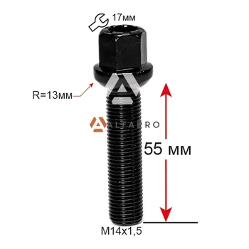 Болт колесный A184216 BA М14х1,5х55мм Сфера R13 Ключ 17 (Audi, Seat, Skoda, Mercedes-Benz, Volkswagen)