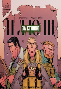 Плющ. За стіною. Випуск 1 - С. Буль (9786178056445)