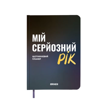 Планер-дневник «Мой серьезный год» синий