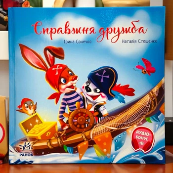 Настоящая дружба. Серия: Трогательные книги Ирина Сонечко