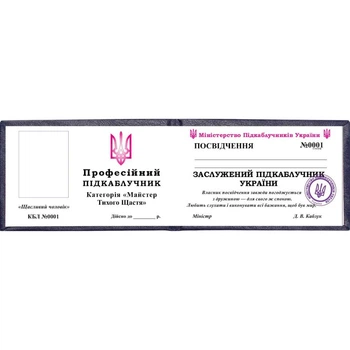 Посвідчення Підкаблучник