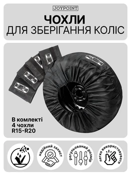 Чехлы пакеты для автомобильных колес и шин R15-20 JoyPoint набор комплект 4 шт для хранения и транспортировки зимних летних автошин дисков авто многоразовые водонепроницаемые защитные на колеса шины диски черные