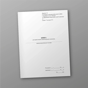 Книга реєстрації видачі інспекторських посвідчень, A4, портретна орієнтація