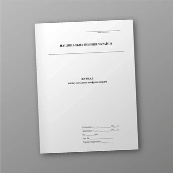 Журнал обліку вихідних шифротелеграм, A4, портретна орієнтація