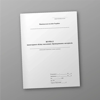 Журнал інвентарного обліку письмових зброшурованих матеріалів, A4, портретна орієнтація