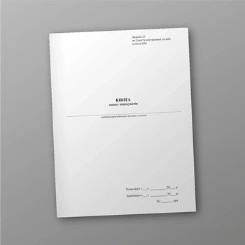 Книга запису відвідувачів, A4, портретна орієнтація