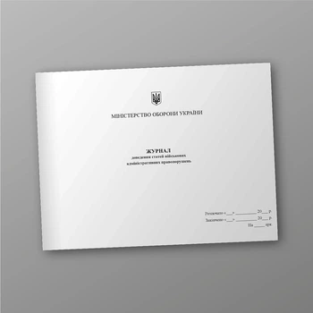 Журнал доведення статей військових адміністративних правопорушень, A4, альбомна орієнтація