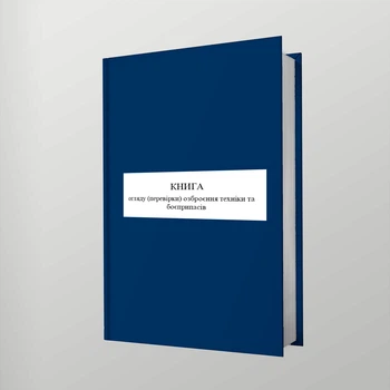 Книга огляду (перевірки) озброєння техніки та боєприпасів, A4, портретна орієнтація. Тверда обкладинка
