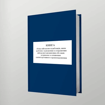 Книга обліку військовослужбовців, яким зроблено зауваження за порушення військової дисципліни або яких затримано за вчинення адміністративного правопорушення, A4, портретна орієнтація. Тверда обкладинка