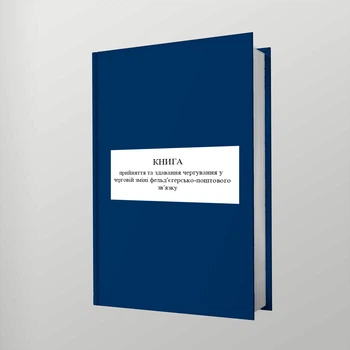 Книга прийняття та здавання чергування у черговій зміні фельд’єгерсько-поштового зв’язку, A4, портретна орієнтація. Тверда обкладинка