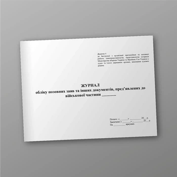 Журнал обліку позовних заяв та інших документів пред’явлених до ВЧ, A4, альбомна орієнтація
