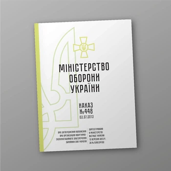 Наказ 448 + Додатки. Про затвердження Положення про організацію квартирно-експлуатаційного забезпечення Збройних Сил України, A4, портретна орієнтація