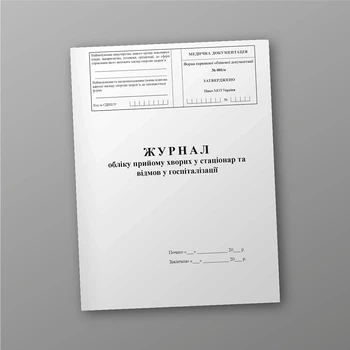 Журнал обліку прийому хворих у стаціонар та відмов у госпіталізації, A4, портретна орієнтація