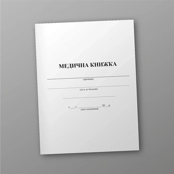 Медична Книжка, Форма №2, A5, портретна орієнтація