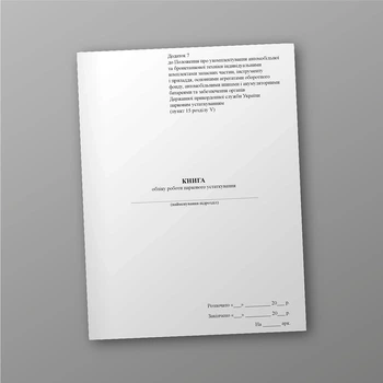 Книга обліку роботи паркового устаткування, A4, портретна орієнтація