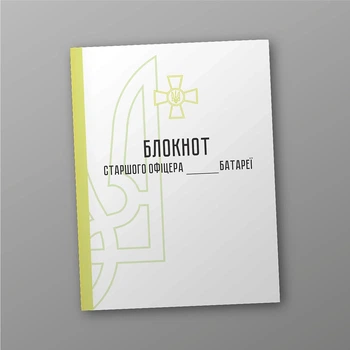 Блокнот старшого офіцера батареї, A4, портретна орієнтація