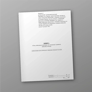 Книга обліку військовослужбовців, які самовільно залишили військову частину, A4, портретна орієнтація