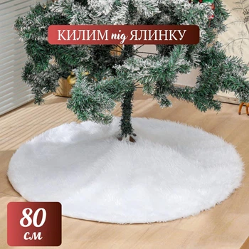 Новогодний белый коврик юбка под елку (80 см, белый)