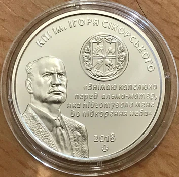 Памятная медаль 2018 "Национальный технический университет `Киевский политехнический институт им. Сикорского"