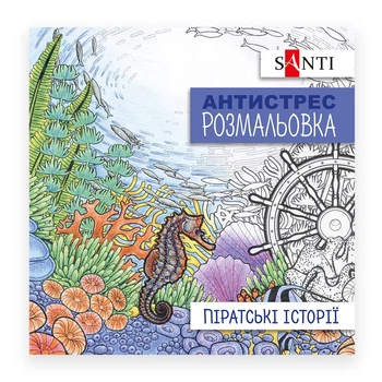 Раскраска антистресс Santi 20*20 см., 20 страниц (742908)