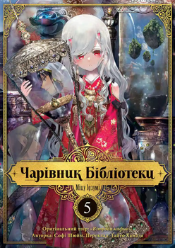 Чарівник бібліотеки. Том 5