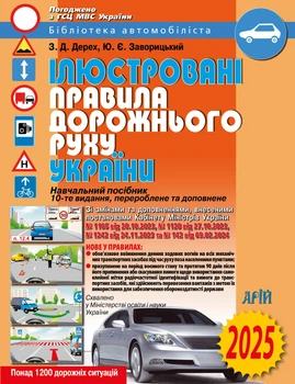 Правила дорожнього руху України з Комент. та ілюстр. (2026)