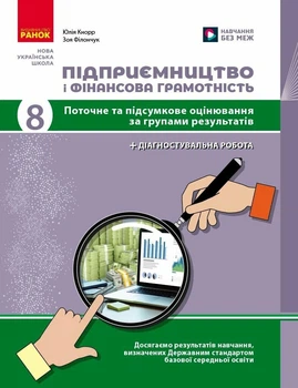 Підприємництво і фінансова грамотність. 8 клас. Поточний та підсумковий контроль за групами результатів (9786178771263)