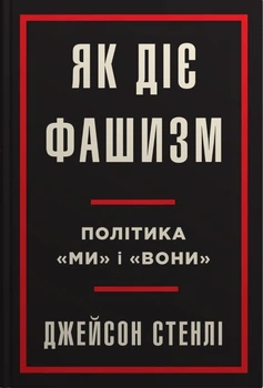 Джейсон Стенлі - Як діє фашизм