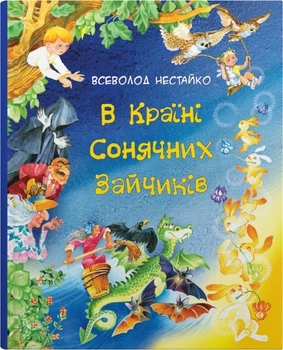 Всеволод Нестайко - В Країні Сонячних Зайчиків. Казки Всеволода Нестайка