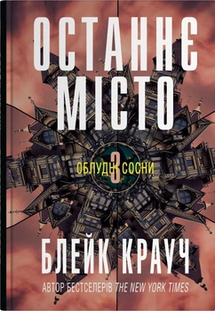 Блейк Крауч - Останнє місто. Книга 3