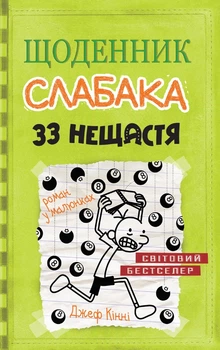 Джефф Кінні - Щоденник слабака. 33 нещастя. Книга 8