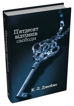 Еріка Леонард Джеймс - П’ятдесят відтінків свободи. Книга третя