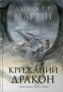 Джордж Р. Р. Мартін - Крижаний дракон