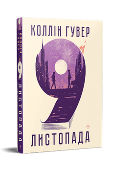Коллін Гувер - 9 листопада