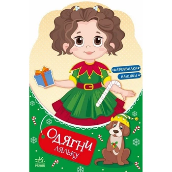 Детская книга с наклейками Одень куклу "Модница Алиса на карнавале" 615010
