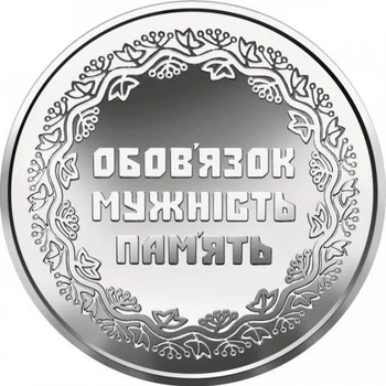 Монета серии ВСУ "Участникам боевых действий на территории других государств. (Долг Мужество Память)" 10 гривен 2019