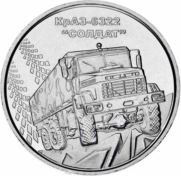 Монета серии ВСУ КрАЗ-6322 «Солдат» 10 гривен 2019