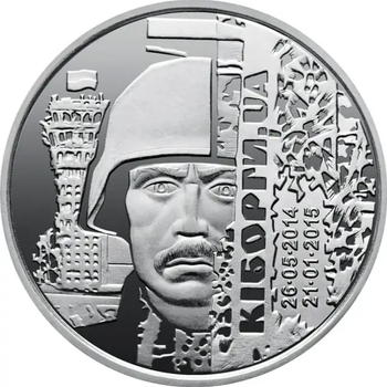 Монета серии ВСУ "Защитникам Донецкого аэропорта. Киборги" 10 гривен 2018