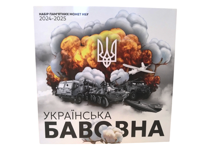 Альбом и 3 монеты серии "Украинский хлопок" 2024-2025