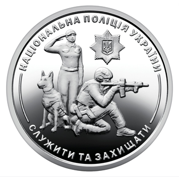 Монета НБУ "Национальная полиция Украины" 10 гривен 2025