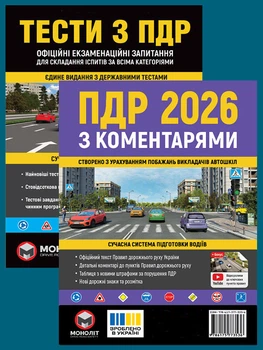 Комплект Правила дорожнього руху України 2026 ПДР 2026 з коментарями Тести ПДР (9789661672337)