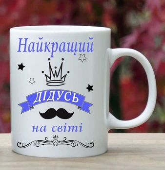 Чашка для дедушки (Д73)