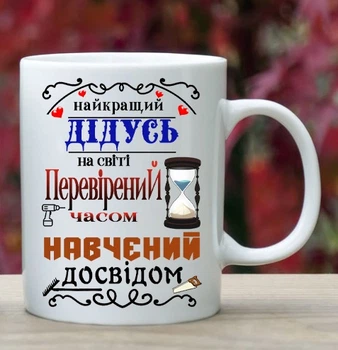 Чашка для дедушки (Д71)