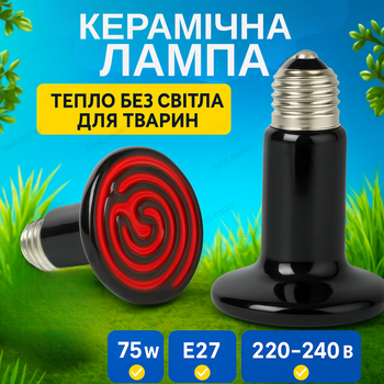Лампа инфракрасная 75Вт керамическая обогреватель E27 для рептилий животных птиц нагреватель 220В в инкубатор