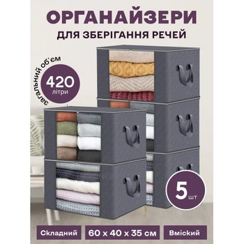 Набор органайзеров из 5-ти штук 60 х 40 х 35 см для хранения вещей, одежды, белья в шкаф, комод, тумбочку 5134118