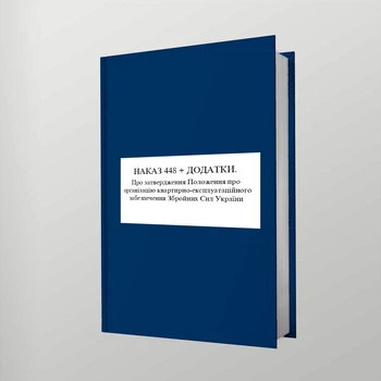 Наказ 448 + Додатки. Про затвердження Положення про організацію квартирно-експлуатаційного забезпечення Збройних Сил України, A4, портретна орієнтація. Тверда обкладинка
