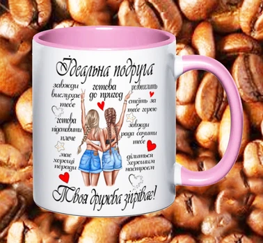 Чашка для подружки (ПГ1)